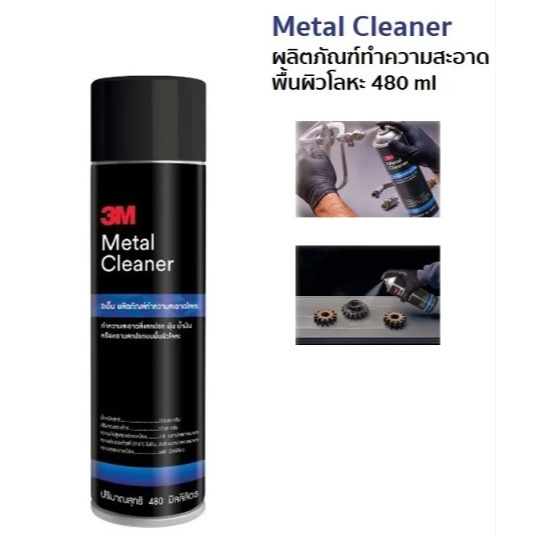 3M Metal Cleaner 480 ml ผลิตภัณฑ์ทำความสะอาดพื้นผิวโลหะ 3 เอ็ม