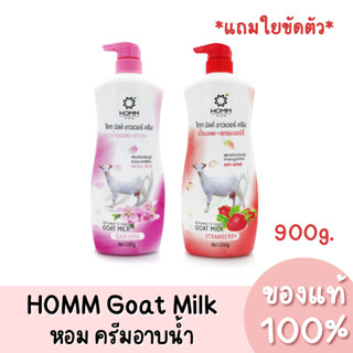 แท้💯 HOMM หอม โกท มิลค์ ชาวเวอร์ ครีม ครีมอาบน้ำ (แถมใยขัดตัว) 900g.