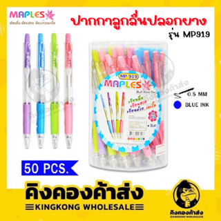 Maples Pen ปากกาลูกลื่น แบบกด (แพ็ค 50 แท่ง) ปลอกยาง รุ่น MP 919