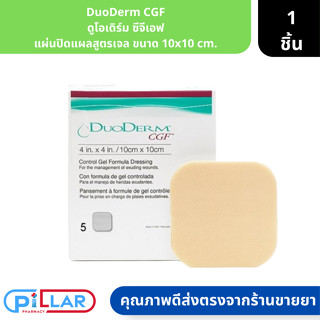 DuoDerm CGF | ดูโอเดิร์ม ซีจีเอฟ แผ่นปิดแผลสูตรเจล ขนาด 10x10 cm. 1 กล่อง บรรจุ 5 แผ่น ( แผ่นเจลปิดแผล แผ่นปิดแผล )