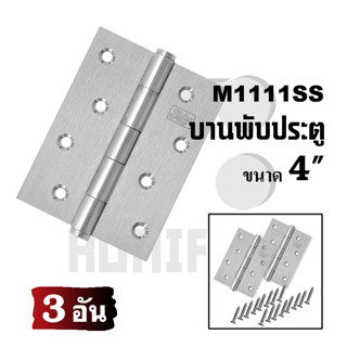 บานพับประตู บานพับสแตนเลส 1111SS  (3 อัน)