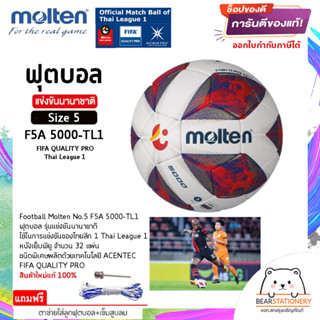 ฟุตบอล รุ่นแข่งขันนานาชาติ (ไทยลีก 1) หนังเย็บพียู ACENTEC , Football Molten No.5 F5A 5000-TL1 , FIFA QUALITY PRO