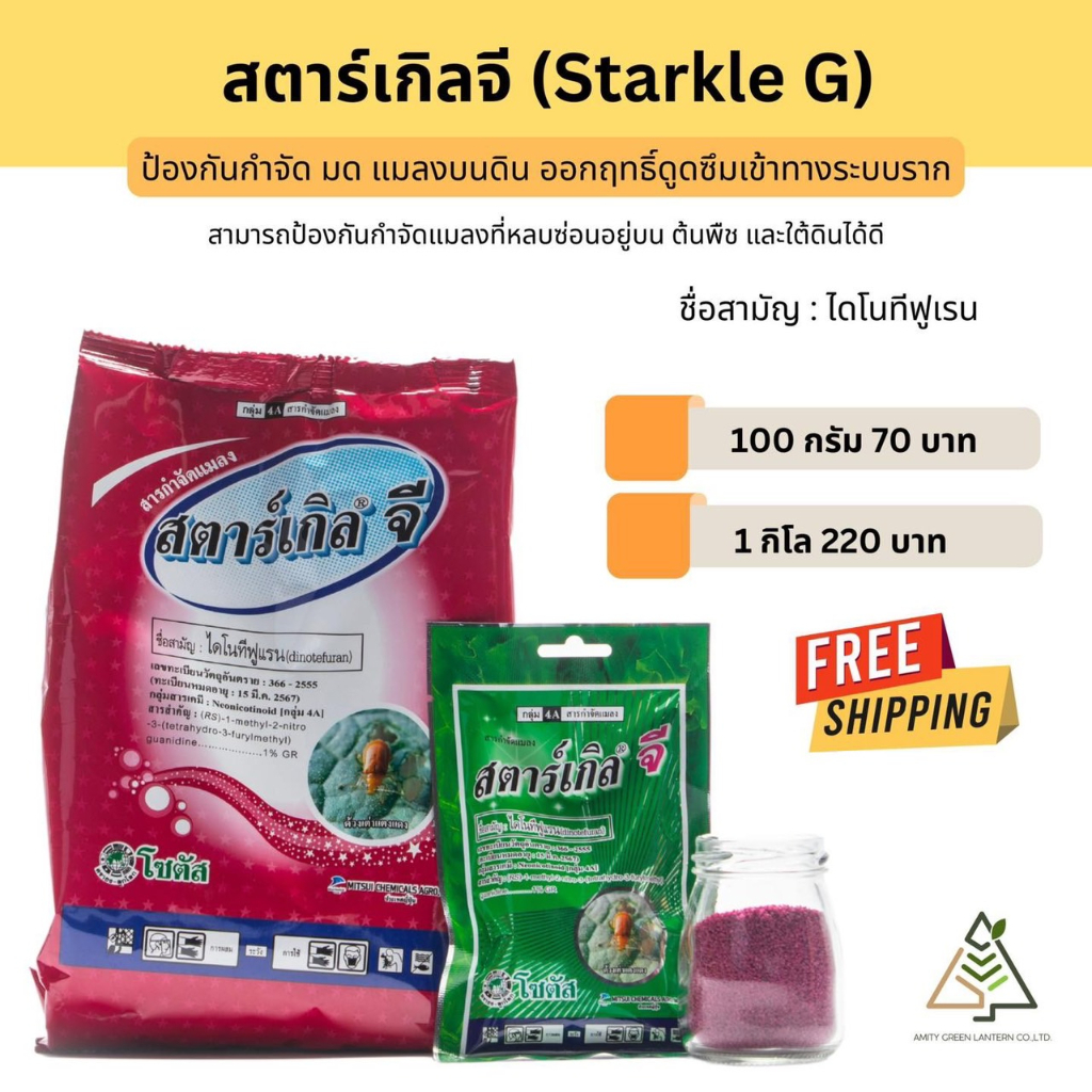 🟠ส่งฟรี สตาร์เกิล จี (Starkle G) กันมด กันแมลง