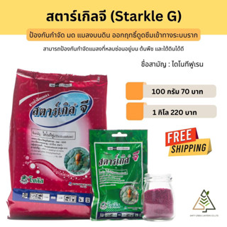 🟠ส่งฟรี สตาร์เกิล จี (Starkle G) กันมด กันแมลง