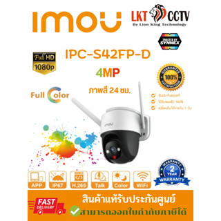 ✅พร้อมส่ง!!IImou Cruiser 4MPรุ่น IPC-S42FP-D 3.6mmราคาถูกซูมได้16X