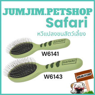 Safari Pin wire pin Brush ซาฟารี หวีสนุข หวีแมว หวีกรุมมิ้ง แปรงไม่มีหมุด w6143 w6141