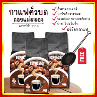 สั่งกาแฟ [ฟรี ช้อนน้องแมว] ดอยแม่สลอง Arabica100% เกรดพรีเมี่ยม 250g.ชุด3ถุง กาแฟดำสดบดคั่วไม่เปรี้ยว ไม่ขม กลิ่นหอม