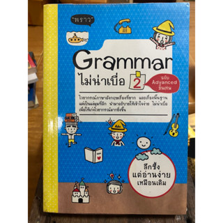 Grammar ไม่น่าเบื่อ / หนังสือมือสองสภาพดี