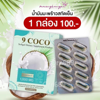 น้ำมันมะพร้าวสกัดเย็น ผลิตภัณฑ์เสริมอาหาร 9 COCO 1000 MG  Znezeของแท้เจ๊หนึ่งบางปูสกินแคร์