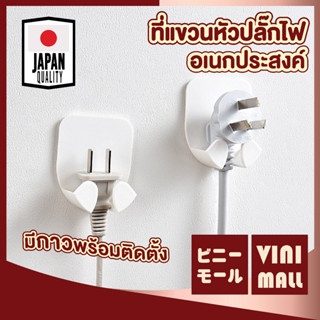 【คุณภาพญี่ปุ่น】 VINIMALL ที่แขวนสายไฟ  ที่แขวนหัวปลั๊ก ตะขอแขวนปลั๊กไฟ ที่แขวนปลั๊กไฟ KM6022 ที่แขวน ใน1แพ็คมี2ชิ้น