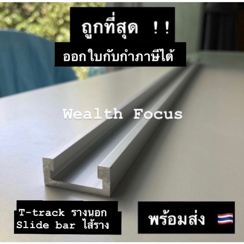 ส่งถูก T-Track และ Slide bar  รางสไลด์ รางเลื่อน T-slot miter track งานDIYรางอลูมิเนียมT-barโต๊ะตัดแผ่นเลื่อยวงเดือน