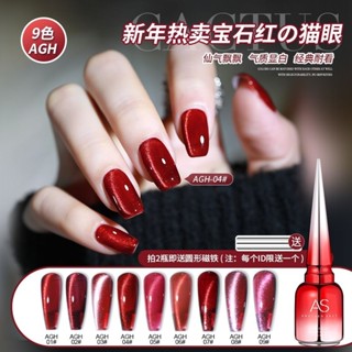สีทาเล็บเจล สีลูกแก้วโทนแดง Cat Eye( รหัส AGH ) 15ml เซ็ต 9 สี แถมชาร์จฟรี