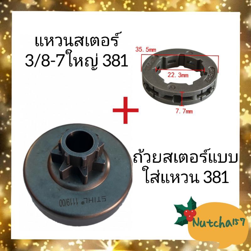 (2ชิ้น)ถ้วยสเตอร์แบบใส่แหวน 381 พร้อมแหวนสเตอร์ 3/8-7ใหญ่ 381 อะไหล่เครื่องเลื่อยยนต์381 พร้อมส่ง