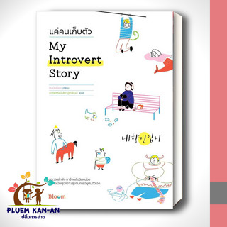 หนังสือMy Introvert Story แค่คนเก็บตัว ผู้เขียน: ชินมินย็อง  สำนักพิมพ์: Bloom  หมวดหมู่:จิตวิทยาการพัฒนาตัวเอง พร้อมส่ง