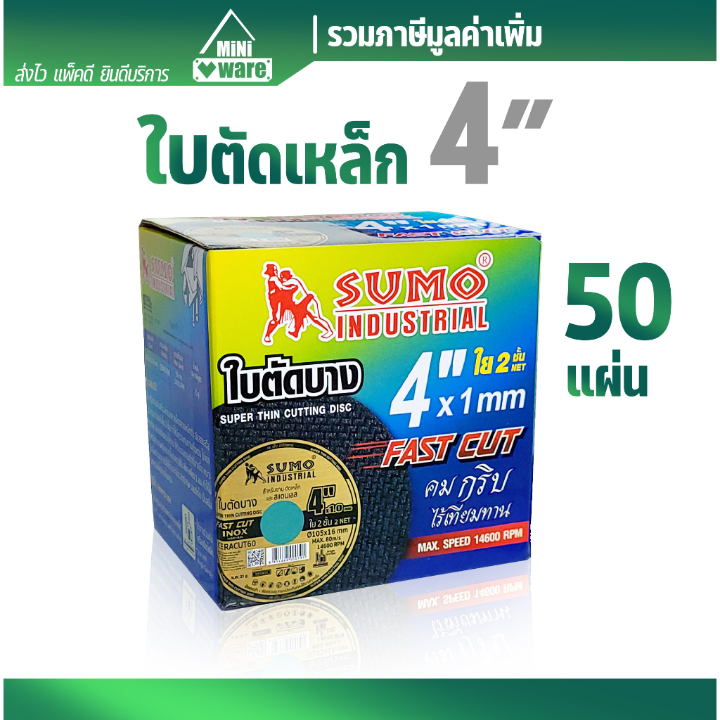 ใบตัดเหล็ก+สแตนเลส 4 นิ้ว (รวม VAT) บาง 1 mm. 50 ใบ SUMO