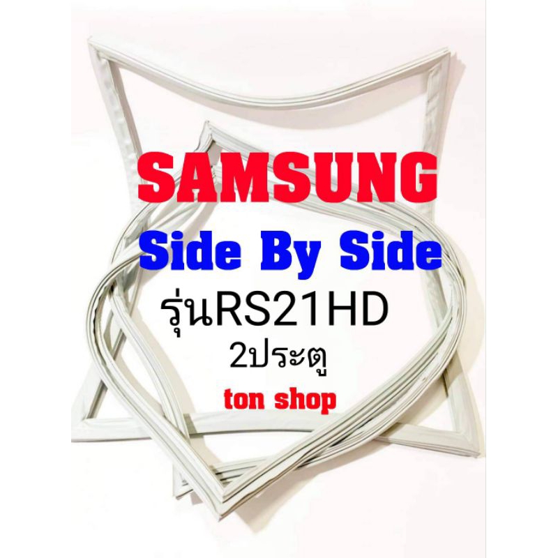 ขอบยางตู้เย็น Samsung 2ประตู  Side By Side รุ่นRS21HD