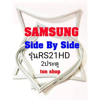 ขอบยางตู้เย็น Samsung 2ประตู  Side By Side รุ่นRS21HD