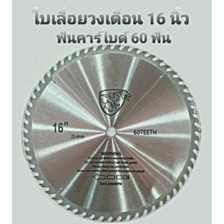 ใบเลื่อยวงเดือน ขนาด 16 นิ้ว 60 ฟัน สำหรับงานตัดไม้ ใบตัดไม้ ใบตัด ใบเลื่อยตัดไม้ แถมฟรีแหวนรองใบ