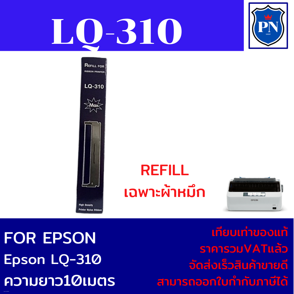 ผ้าหมึกปริ้นเตอร์เทียบเท่า REFILL Epson LQ-310 (เฉพาะผ้าหมึกราคาพิเศษ) FOR EPSON LQ-310