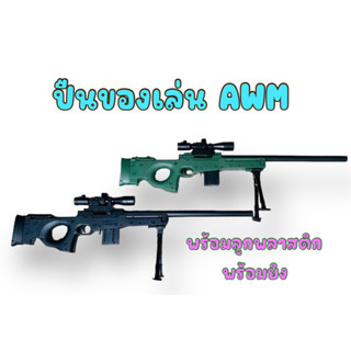 (แถมฟรีเม็ดพลาสติก) ปืนอัดลม AWM  ปืนจากเกมส์ดัง ปืนของเล่นอัดลม แบบชักยิงทีละนัด ปืนอัดลม ปืนของเล่น