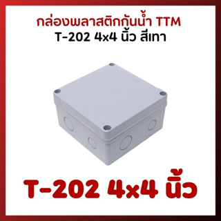 กล่องพลาสติกกันน้ำ TTM T-202 4x4 นิ้ว สีเทา