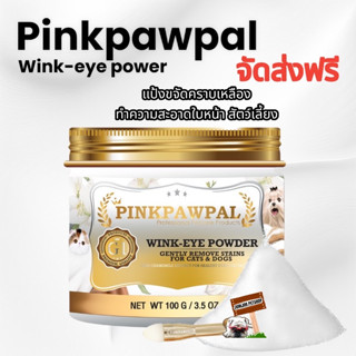 ส่งฟรี G1 pinkpawpal​ ​100กรัม. แป้งขจัดคราบเหลืองรอบดวงตา