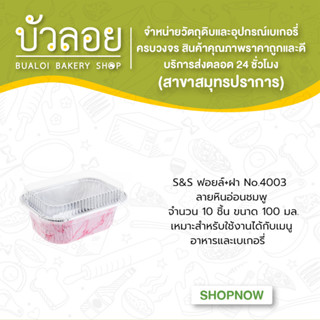 S&amp;S ฟอยล์+ฝา No.4003 ลายหินอ่อนชมพู 10ชุด 100มล.