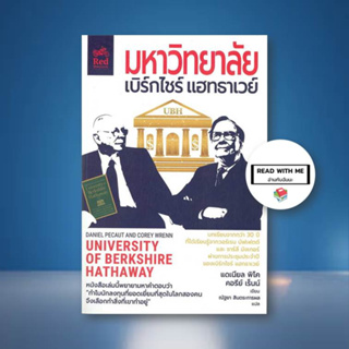 หนังสือ มหาวิทยาลัยเบิร์กไชร์ แฮทธาเวย์ ผู้เขียน: แดเนียล พิโค/คอรีย์ เร็นน์  สนพ. มอเตอร์ไซค์สีแดง  หมวด บริหาร ธุรกิจ