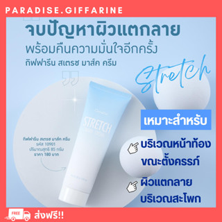 🔥ส่งฟรี🔥มีโปรทักแชท🔥 ครีมทาท้องลาย STRETCH MARK CREAM GIFFARINE ครีมป้องกันท้องลาย ป้องกันขาลาย คนท้องทาได้