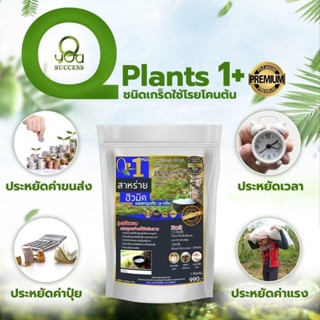 ปุ๋ย อาหารพืช คิวแพลนท์ Qplant สูตร 1ของแท้ 100% สาหร่ายฮิวมิค ช่วยบำรุงรากต้นใบให้มีประสิทธิภาพมากยิ่งขึ้น