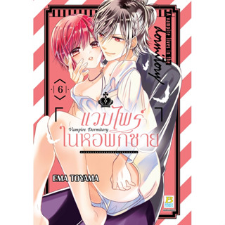 Vampire Dormitory แวมไพร์ในหอพักชาย เล่ม 1-6 หนังสือการ์ตูนมือ1