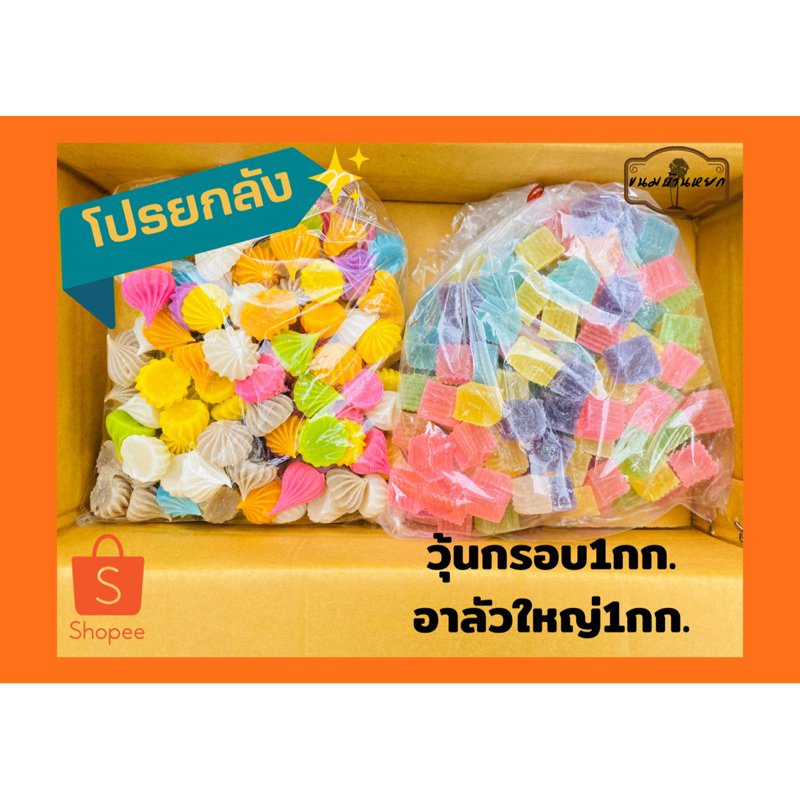 ยกลัง2กิโลกรัม[วุ้นกรอบ+อาลัวใหญ่]
