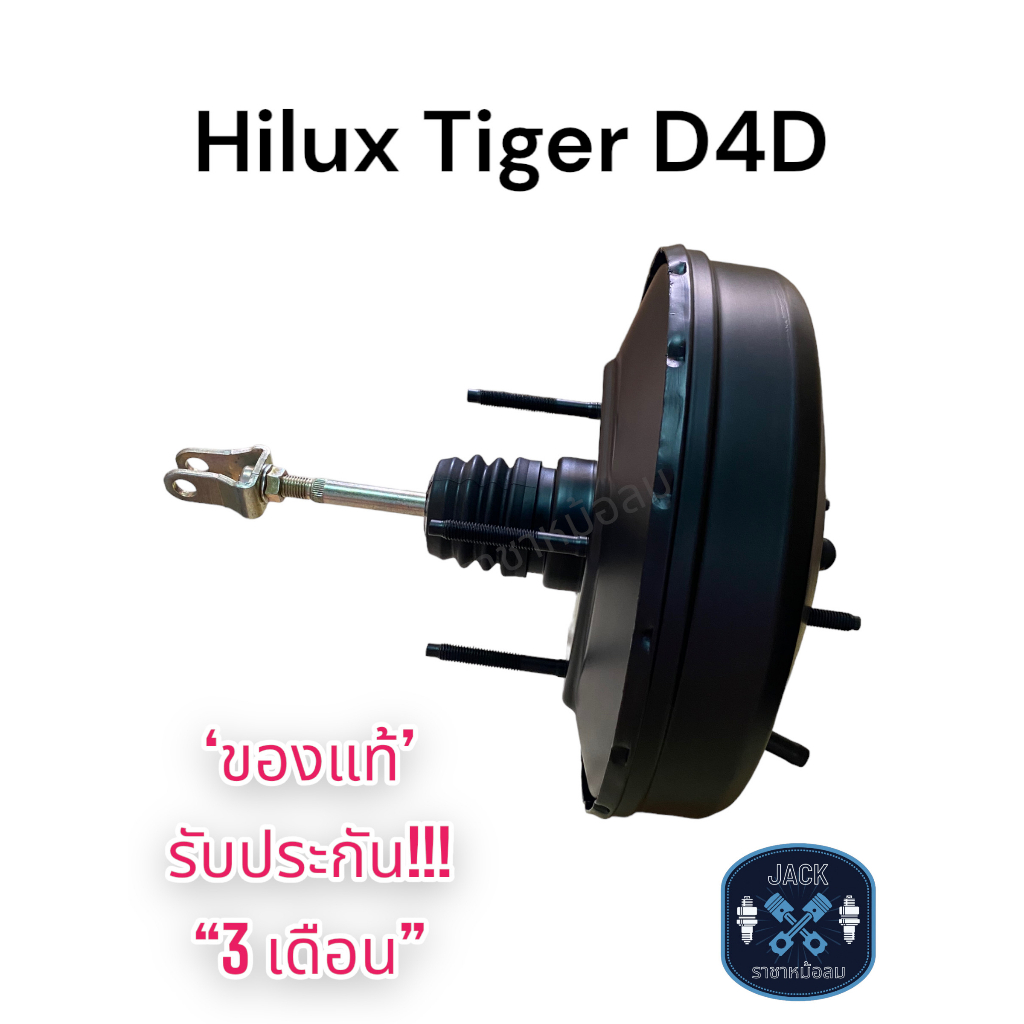 หม้อลมเบรค Toyota Hilux Tiger D4D / โตโยต้า ไฮลักซ์ ไทเกอร์ D4D ของแท้ งานญี่ปุ่น ประกัน 3 เดือน NC
