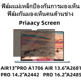 ฟิล์มกันมองเห็นคนด้านข่าง Priaacy ScreenAIR13PRO(A1706  A2020  A2337)( A2442 ปี2021)(AIR A2485 ปี2021)(AIR A2681 ปี2022)