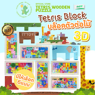 TTTOYS🧩Animal Tetris Block บล็อคของเล่นไม้ จิ๊กซอว์ บล็อคเกมส์ ตัวต่อไม้แบบสัตว์ ของเล่นไม้ เสริมพัฒนาการแนว Montessori