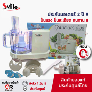 เครื่องปั่น Smile/Wongdec เครื่องสไลด์ผักไฟฟ้า ใช้ทน ปั่นพริกกระเทียม บดอาหาร/เนื้อ starwell