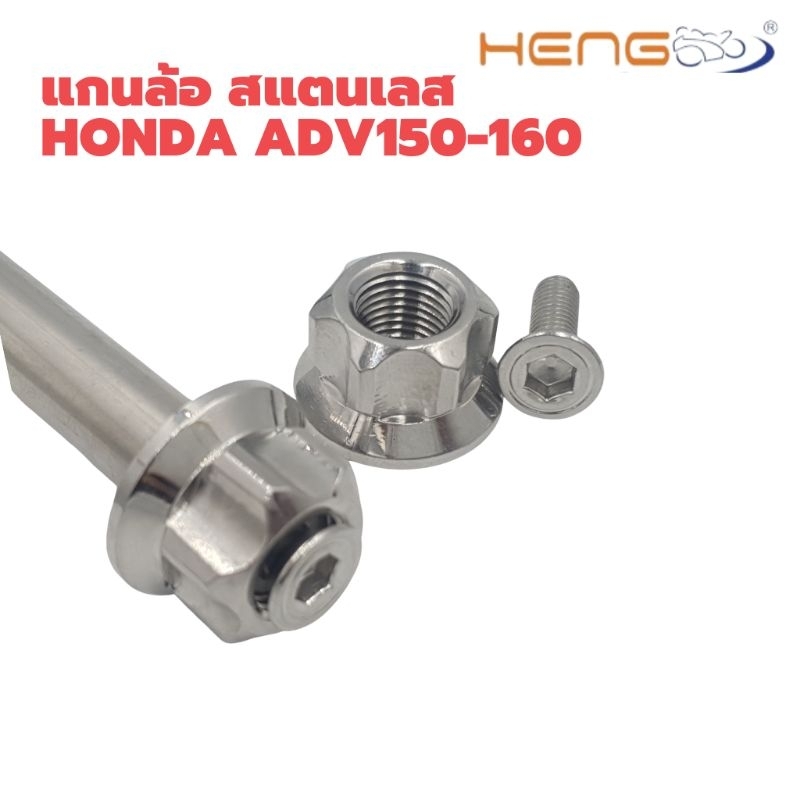 แกนล้อหน้า เลส หัวเฟือง Honda ADV 150/ ADV 160 งาน Heng Screw - รูปที่ 2
