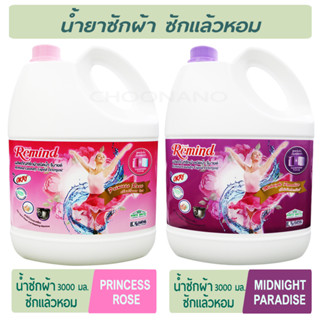 Remind น้ำยาซักผ้า สูตรเข้มข้น รีมายด์ Liquid Detergent ชนิดน้ำ Midnight Paradise 3,000 มล ซักผ้าหอม