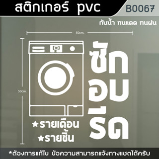 ป้าย สติกเกอร์ ร้านซักอบรีด ขนาด 50x50cm. (B0067)