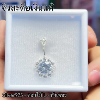 จิวสะดือเงินแท้ ดอกไม้-ขาว Silver92.5 ✨สำหรับคนแพ้ง่าย ผิวอ่อนไหว สินค้าถ่ายจากตัวจริง 🇹🇭 สต๊อกสินค้าในไทยพร้อมส่ง