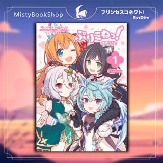 [พร้อมส่ง] ฉบับภาษาญี่ปุ่น Princess Connect! Re:Dive เล่ม 1 comic / プリンセスコネクト!Re:Dive / มังงะ