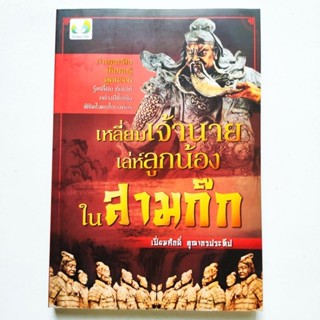 หนังสือ เหลี่ยมเจ้านาย เล่ห์ลูกน้อง ใน สามก๊ก อ่านคนเป็น เห็นคนรู้ ดูคนออก รู้เหลี่ยมทันเล่ห์อย่างมีชั้นเชิง พิชิต