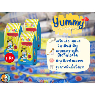 yummy fresh (ยัยมี่ เฟรช) 1Kg. อาหารเม็ด สำหรับแมว รสปลาทูน่า