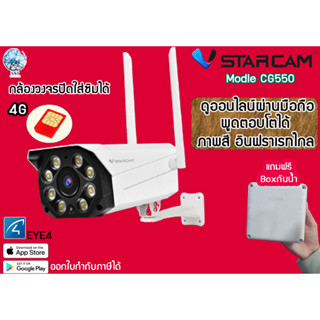 Vstarcam CG550 ใส่ซิมได้ 4G กล้องวงจรปิดภายนอก Outdoor Wifi ภาพสี อินฟราเรทชัด ทดเเดด ชัดกลางวันกลางคืน