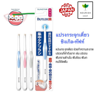 Gum Butler แปรงกระจุกเดี่ยว single tuft toothbrush 01M 1 ชิ้น