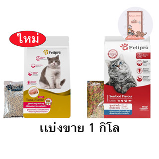 แบ่งขาย Felipro เฟลิโปร อาหารแมว ป้องกันนิ่ว บำรุงขน 1 kg มี 2 สูตร