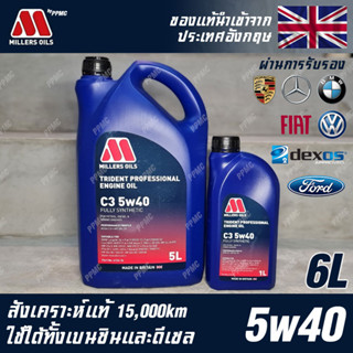 Millers Oils Trident Professional 5w40 น้ำมันเครื่อง เบนซินและดีเซล สังเคราะห์แท้ 100% ขนาด 6 ลิตร