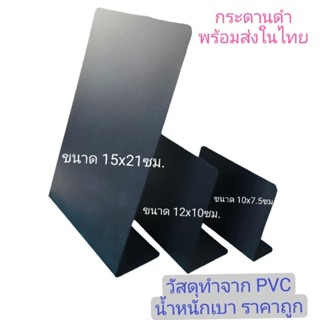 กระดานดำทำจาก PVC ตกแต่งร้าน กระดานเมนูหรือชื่ออาหาร ราคาถูก มีให้เลือก 3 ขนาด