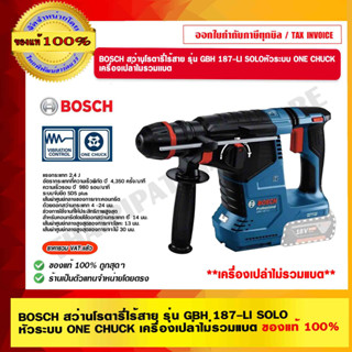 BOSCH สว่านโรตารี่ไร้สาย รุ่น GBH 187-LI SOLO หัวระบบ ONE CHUCK เครื่องเปล่า ของแท้ 100% ร้านเป็นตัวแทนจำหน่ายโดยตรง