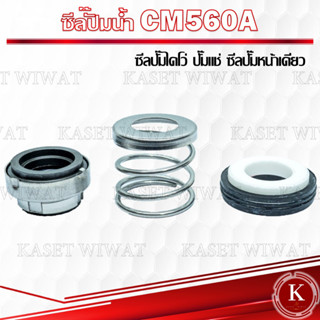 แมคคานิคอลซีล,ซีลปั้มน้ํา, แมคซีล, Mechanical Seal รุ่นCM560A 11/24 12/26 13/26 14/28งานเซรามิค ซีลปั๊มหน้าเดียว ปั๊มแช่